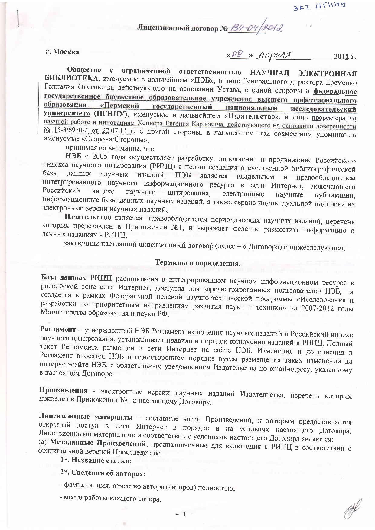 Договор с НЭБ (о включении в РИНЦ статей журнала с 2010 г.) 1 стр-page-001